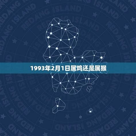 1993年属相|1993年属什么生肖 1993年生肖属什么命运如何